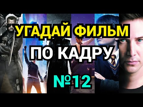 Видео: №12 УГАДАЙ ФИЛЬМ ПО КАДРУ,  30 ФИЛЬМОВ