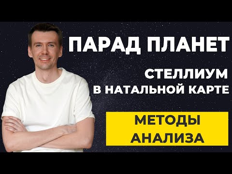 Видео: Как трактовать парад планет, стеллиум в гороскопе? О чем говорит скопление планет в знаках и домах?