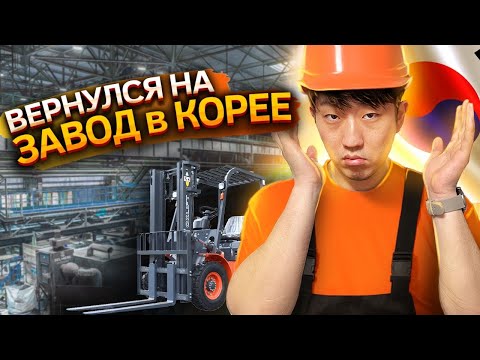 Видео: МОЙ РАБОЧИЙ ДЕНЬ НА ЗАВОДЕ В КОРЕЕ/ МНЕ ЗАПРЕЩАЮТ ГОВОРИТЬ НА РУССКОМ / НИКОЛАЙ ПО КОРЕЙСКИ