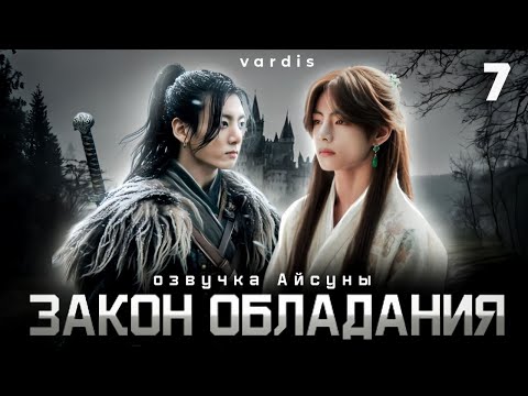 Видео: Закон обладания / часть 7 / автор vardis / Вигуки Vkook / озвучка фанфика