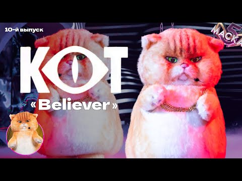 Видео: 🐱 Кот - «Believer» | шоу "Маска" | 10-й выпуск | 5-й сезон