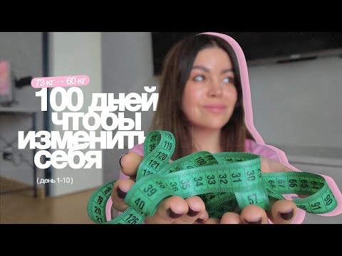 Видео: 100 ДНЕЙ, чтобы изменить себя (ч.1) // дневник похудения *и жизни*