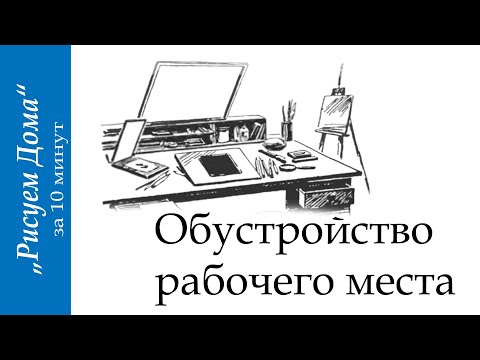 Видео: Обустройство рабочего места "Рисуем Дома" (выпуск1)