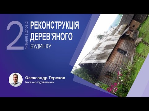 Видео: 060423 Реконструкція старого дерев’яного будинку Закарпаття. 2 частина.