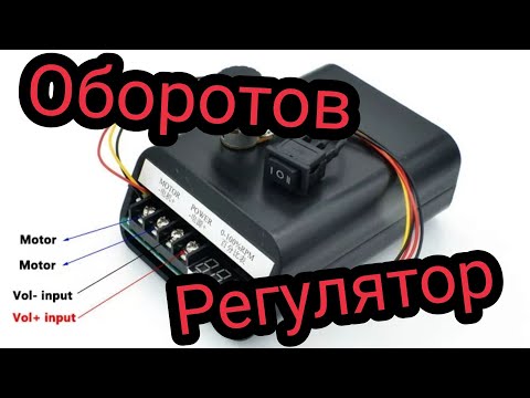 Видео: ШИМ контроллер регулятор оборотов 60А