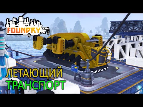 Видео: Летающий транспорт, транспортировка ресурсов - 8 серия - Foundry