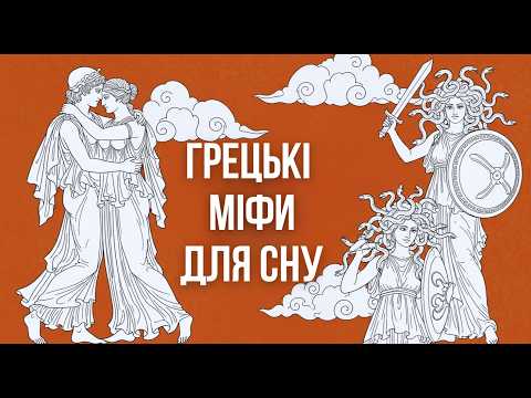 Видео: Грецькі Міфи Для Сну | Пояснення Грецьких Богів та інше