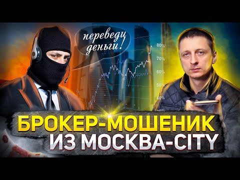 Видео: Раскусил мошенников из Москва-Сити