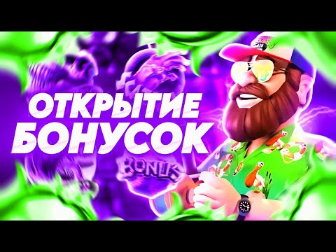 Видео: ОТКРЫТИЕ БОНУСОК НА ОГРОМНУЮ СУММУ В ЛЮБИМЫХ СЛОТАХ (ПОТНАЯ) 🔥