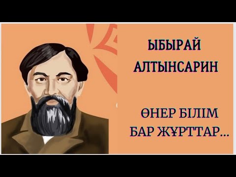 Видео: Ыбырай Алтынсарин Өнер білім бар жұрттар