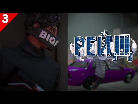 Видео: ФИНАЛ - РЕЙД НА БАНДУ БАЛЛАС НА ГТА 5 РП | АГЕНТ CID GTA 5 RP
