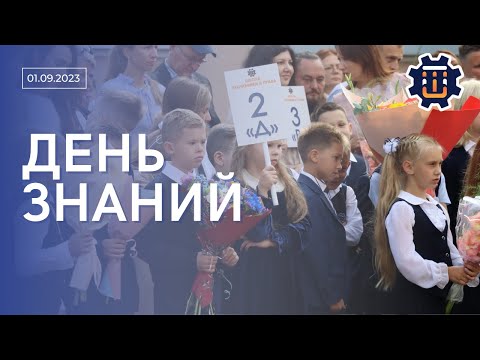 Видео: Торжественная линейка, посвященная Дню Знаний 2023.