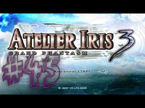 Видео: Прохождение Atelier Iris 3: Grand Phantasm #45