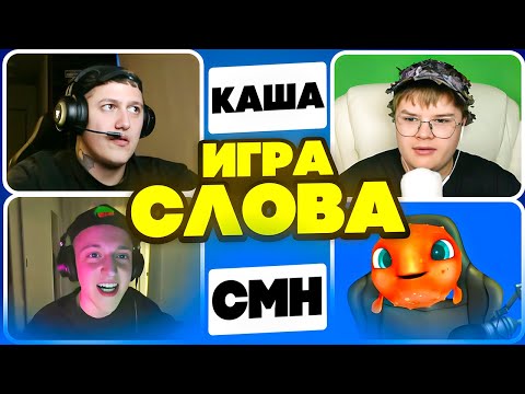 Видео: КАША, CMH,  БЕЙБИ МЕЛО, КРИПЕР2004 — УГАДАЙ СЛОВО и ЗАБЕРИ 200К!