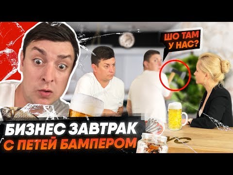 Видео: Бизнес завтрак с Петя Бампер и Сус. Петро Бампер расскажет, как достичь успеха, накипело.