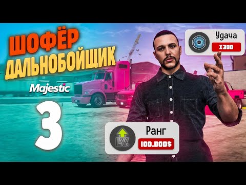 Видео: БЫСТРО! КАЧАЙ ДАЛЬНОБОЙЩИКА Путь Бомжа До ФУРЫ На MajesticRP / GTA 5 RP PHOENIX