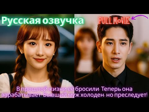 Видео: В прошлой жизни её бросили. Теперь она зарабатывает. Бывший муж холоден, но преследует!