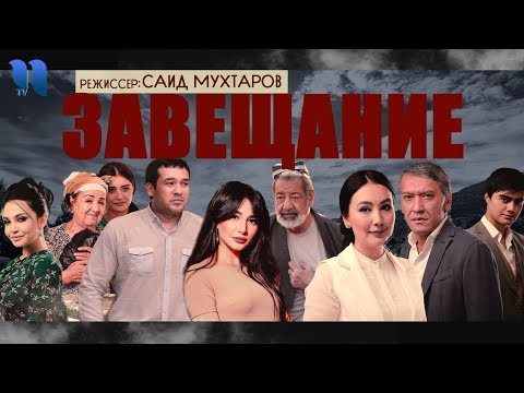 Видео: Завещание | Васият (узбекфильм на русском языке)
