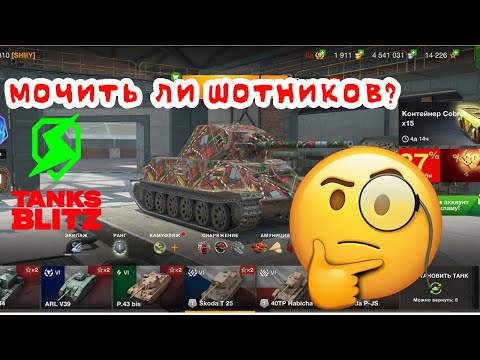 Видео: Tanks Blitz | Lesta Games | WOT Blitz | Стоит ли добирать шотников и как менять фланги