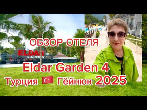 Видео: Обзор отеля  Eldar Garden Resort 4 Гёйнюк Турция 2025