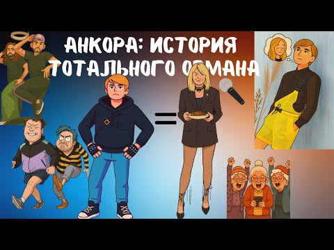 Видео: История создания Анкорской, как все начиналось. Анализ! Маты на прямых эфирах. Плагиат. Что с речью?