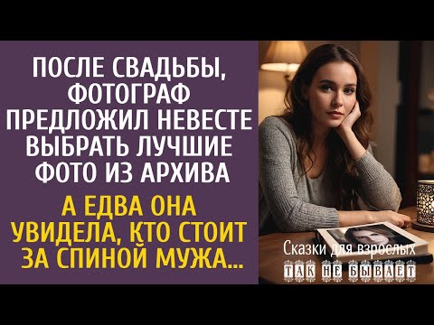 Видео: После свадьбы фотограф предложил выбрать лучшие фото… А едва увидев, кто стоит за спиной мужа…