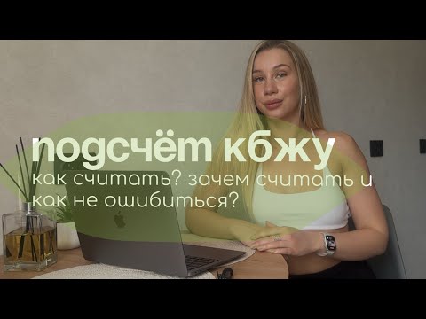 Видео: подсчёт кбжу. зачем мне это нужно?