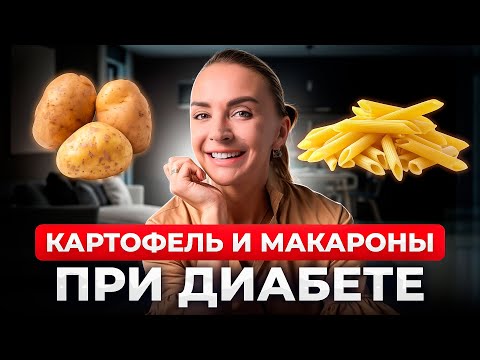 Видео: Картофель и макароны при диабете: враги или друзья?