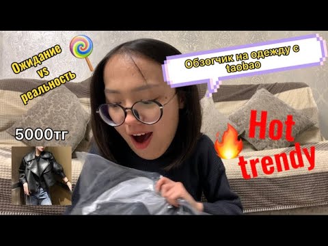 Видео: Обзор на покупки | распаковка с Taobao