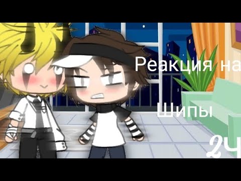 Видео: Реакция на шипы Билла и диппера 2 часть