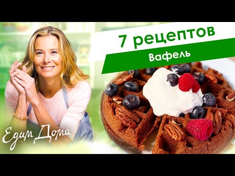 Видео: Рецепты вкусных вафель от Юлии Высоцкой — «Едим Дома»