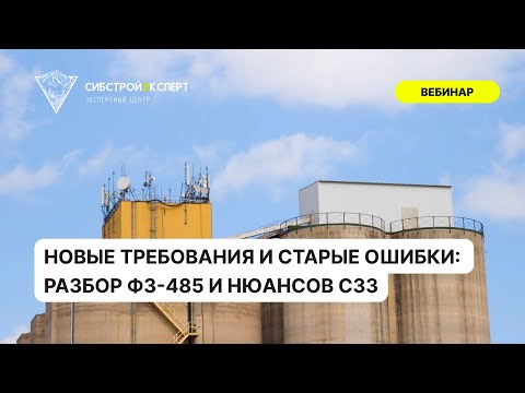 Видео: Новые требования и старые ошибки - Разбор ФЗ-485 и нюансов СЗЗ