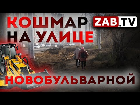 Видео: Городские чиновники нашли в себе силы признаться в ужасной организации строительства Новобульварной