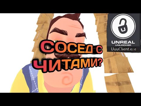 Видео: СОСЕД С ЧИТАМИ!!??!?