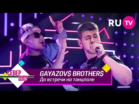 Видео: GAYAZOV$ BROTHER$ — До встречи на танцполе