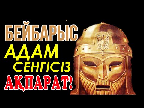 Видео: Сұлтан Бейбарыс жайлы адам сенгісіз ақпарат