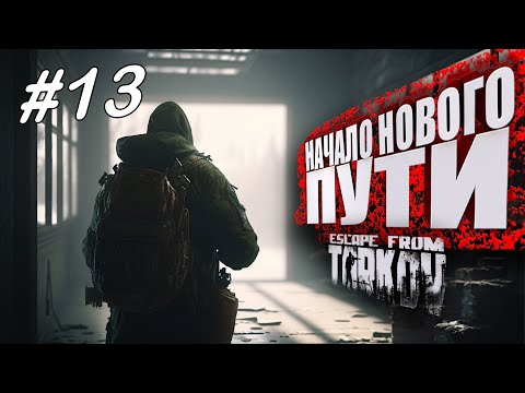 Видео: ТАРКОВ СТРИМ 🔴 ➤ ДЕНЬ 13 ➤  ПАТЧ 0.14 ➤ НАЧАЛО НОВОГО ПУТИ ➤ #тарков Escape From Tarkov ➤ 22 ЛВЛ