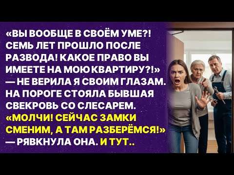 Видео: Через СЕМЬ ЛЕТ после развода свекровь явилась менять замки