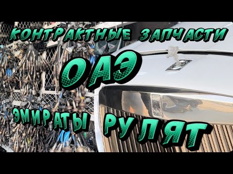 Видео: Контрактные Запчасти из ОАЭ 🇦🇪 Авторазборки в Эмиратах Шарджа 🛠️