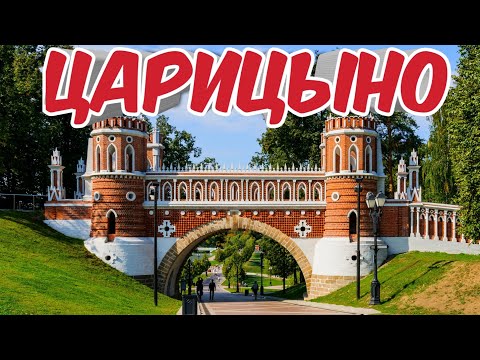 Видео: Архитектурные тайны Царицыно