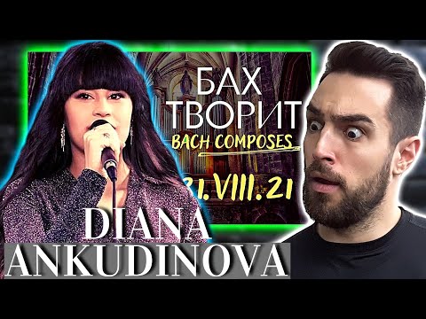 Видео: Диана Анкудинова - Бах сочиняет (31 августа 2021 г., Woodgrouse's Nest)║РЕАКЦИЯ!
