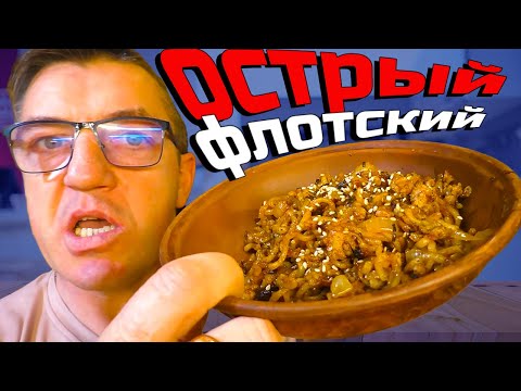 Видео: Острая Лапша по-флотски по-корейски
