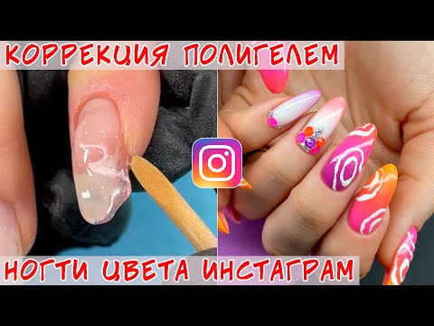 Видео: Коррекция ногтей полигелем с дизайном в цвете Instagram