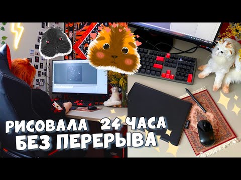 Видео: Я рисовала 24 часа, БЕЗ ПЕРЕРЫВА 🤪