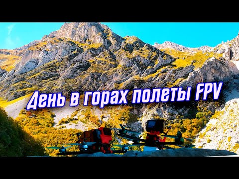 Видео: День в горах полеты FPV
