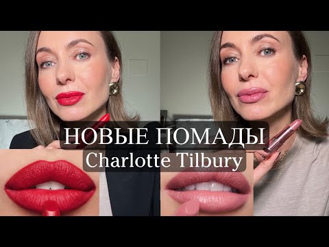 Видео: Новые помады Charlotte Tilbury | анализ всей линейки | кому подходят оттенки #маривинникова