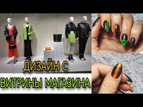Видео: Придумала дизайн ногтей с витрины магазина