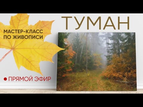 Видео: Мастер-класс по масляной живописи "Туман"