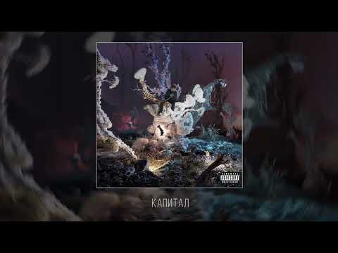 Видео: 4n Way - МОРФИН ДРИП (Официальная премьера альбома)