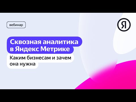 Видео: Сквозная аналитика в Яндекс Метрике